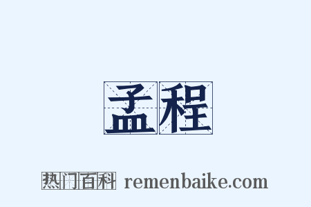 孟程是什么意思的图片